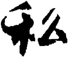 私,蔡京,書法字典